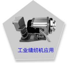 直流無刷電動機-550W工業(yè)縫紉機平縫